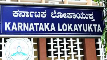 Lokayukta Raid: ಕರ್ನಾಟಕದಾದ್ಯಂತ ಬೆಳ್ಳಂಬೆಳಗ್ಗೆ ಸರ್ಕಾರಿ ಅಧಿಕಾರಿಗಳ ಮನೆ. ಕಚೇರಿಗಳ ಮೇಲೆ ಲೋಕಾಯುಕ್ತ ದಾಳಿ