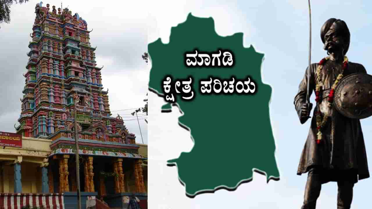 Magadi Assembly Election: ಮಾಗಡಿ ಕ್ಷೇತ್ರ ಪರಿಚಯ, ಒಕ್ಕಲಿಗರ ಪ್ರಾಬಲ್ಯ ಇರುವ ಮಾಗಡಿಯಲ್ಲಿ ಗೆಲ್ಲುವುದ್ಯಾರು?
