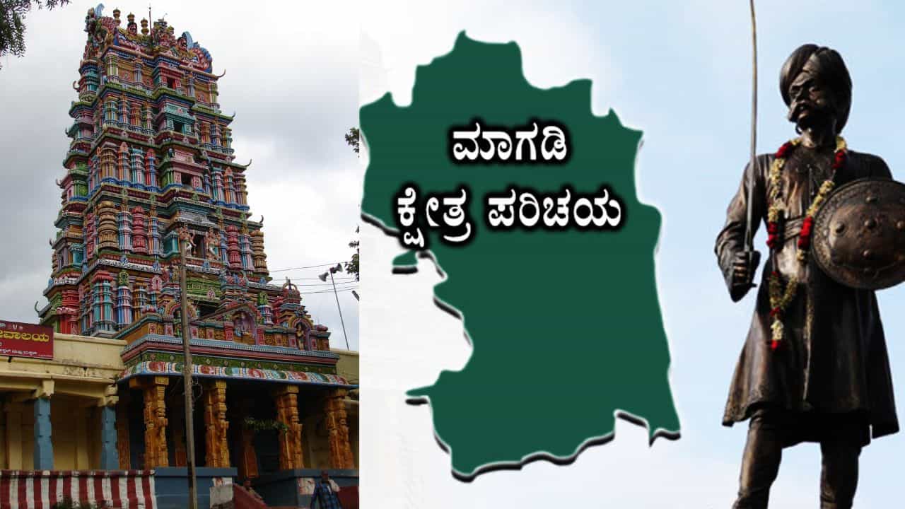 Magadi Assembly Election: ಮಾಗಡಿ ಕ್ಷೇತ್ರ ಪರಿಚಯ, ಒಕ್ಕಲಿಗರ ಪ್ರಾಬಲ್ಯ ಇರುವ ಮಾಗಡಿಯಲ್ಲಿ ಗೆಲ್ಲುವುದ್ಯಾರು? Magadi Assembly Election: ಮಾಗಡಿ ಕ್ಷೇತ್ರ ಪರಿಚಯ, ಒಕ್ಕಲಿಗರ ಪ್ರಾಬಲ್ಯ ಇರುವ ಮಾಗಡಿಯಲ್ಲಿ ಗೆಲ್ಲುವುದ್ಯಾರು?