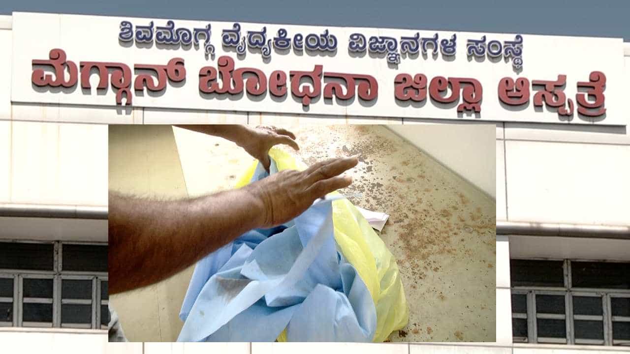 Shivamogga Mcgann Hospital: ಹೆಣ್ಣು ಮಗುವಿಗೆ ಜನ್ಮ ನೀಡಿ ಆಸ್ಪತ್ರೆ ಆವರಣದಲ್ಲಿ ಬಿಟ್ಟು ಎಸ್ಕೇಪ್ ಆದ ತಾಯಿ, ಮಗು ನಾಯಿ ಪಾಲು Shivamogga Mcgann Hospital: ಹೆಣ್ಣು ಮಗುವಿಗೆ ಜನ್ಮ ನೀಡಿ ಆಸ್ಪತ್ರೆ ಆವರಣದಲ್ಲಿ ಬಿಟ್ಟು ಎಸ್ಕೇಪ್ ಆದ ತಾಯಿ, ಮಗು ನಾಯಿ ಪಾಲು