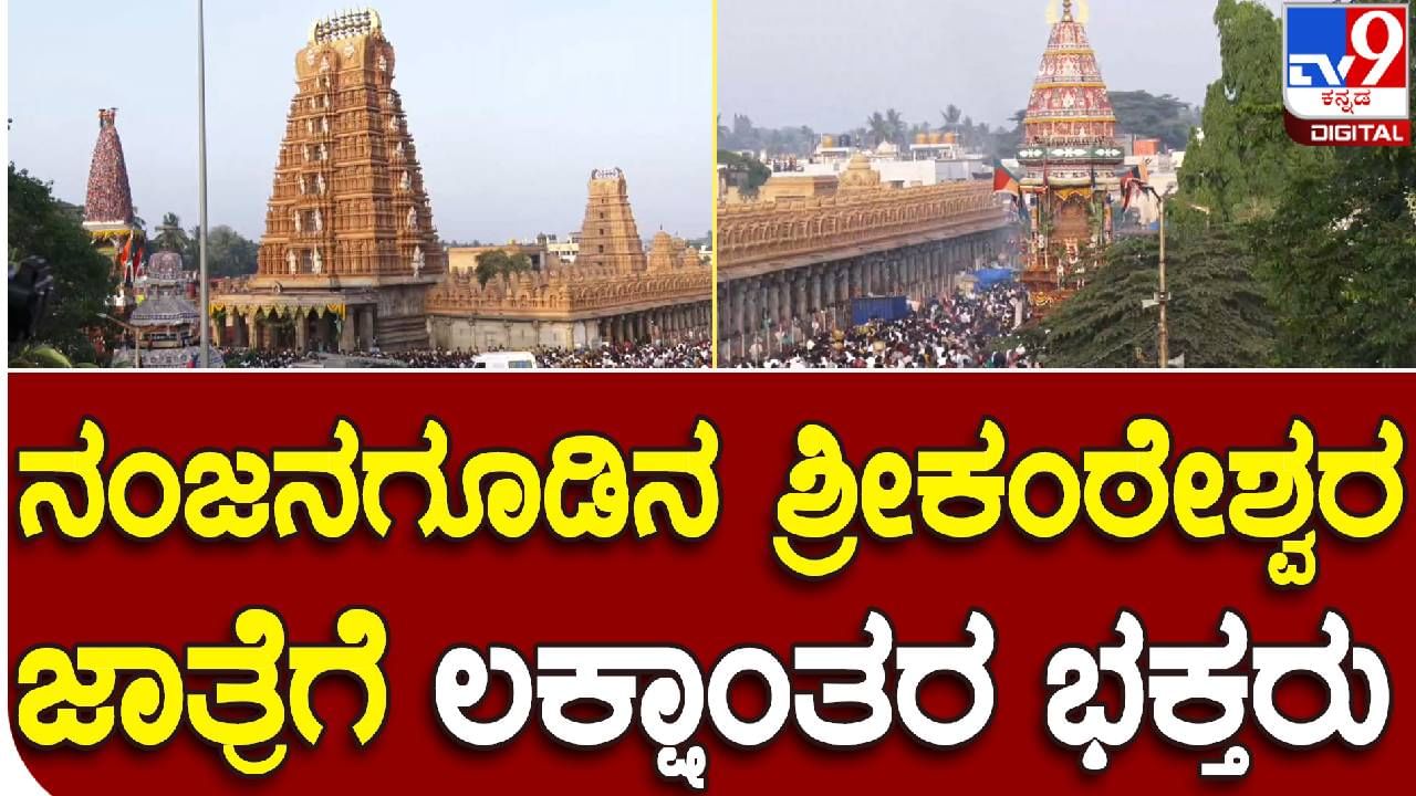 ಮೈಸೂರು: ನಂಜನಗೂಡಿನಲ್ಲಿ ಅದ್ಧೂರಿಯಾಗಿ ಜರುಗಿದ ಶ್ರೀಕಂಠೇಶ್ವರಸ್ವಾಮಿ ದೊಡ್ಡಜಾತ್ರಾ ಮಹೋತ್ಸವ