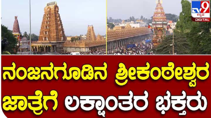 ಮೈಸೂರು: ನಂಜನಗೂಡಿನಲ್ಲಿ ಅದ್ಧೂರಿಯಾಗಿ ಜರುಗಿದ ಶ್ರೀಕಂಠೇಶ್ವರಸ್ವಾಮಿ ದೊಡ್ಡಜಾತ್ರಾ ಮಹೋತ್ಸವ ಮೈಸೂರು: ನಂಜನಗೂಡಿನಲ್ಲಿ ಅದ್ಧೂರಿಯಾಗಿ ಜರುಗಿದ ಶ್ರೀಕಂಠೇಶ್ವರಸ್ವಾಮಿ ದೊಡ್ಡಜಾತ್ರಾ ಮಹೋತ್ಸವ