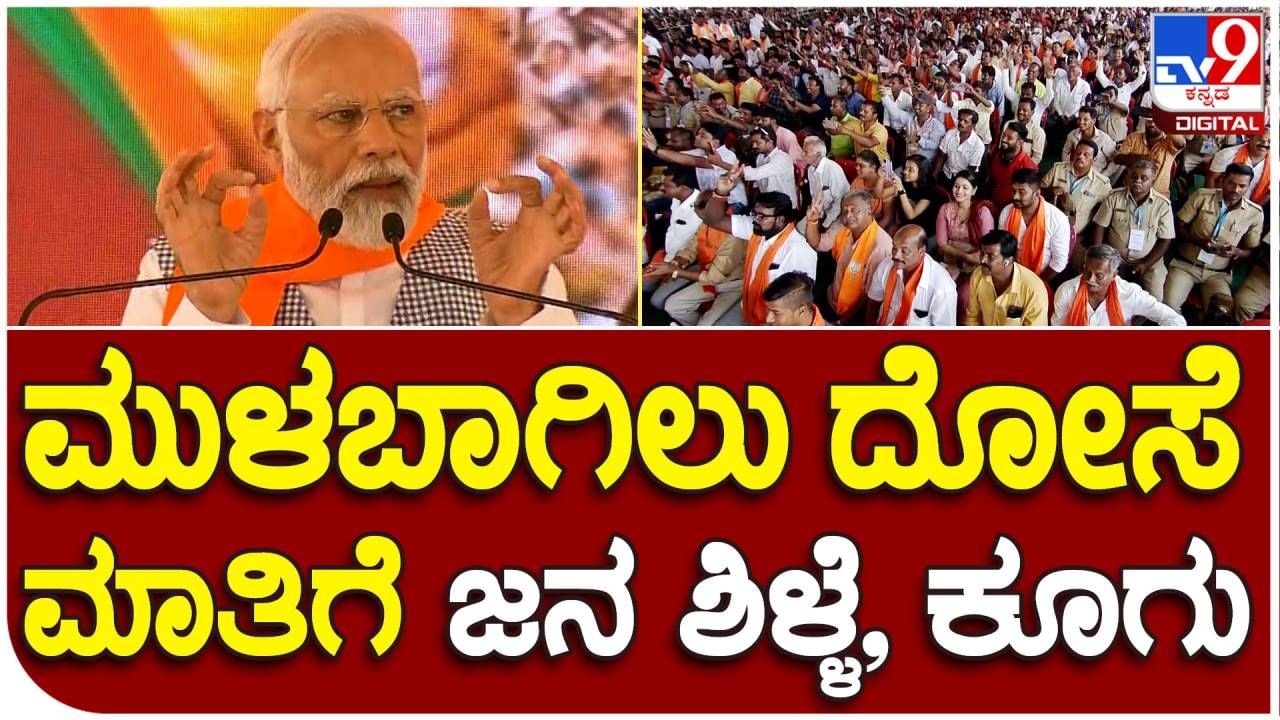 ಕೋಲಾರದಲ್ಲಿ ಮುಳಬಾಗಿಲು ದೋಸೆ ಬಗ್ಗೆ ಮಾತನಾಡಿದ ಪ್ರಧಾನಿ ಮೋದಿ ಕೋಲಾರದಲ್ಲಿ ಮುಳಬಾಗಿಲು ದೋಸೆ ಬಗ್ಗೆ ಮಾತನಾಡಿದ ಪ್ರಧಾನಿ ಮೋದಿ