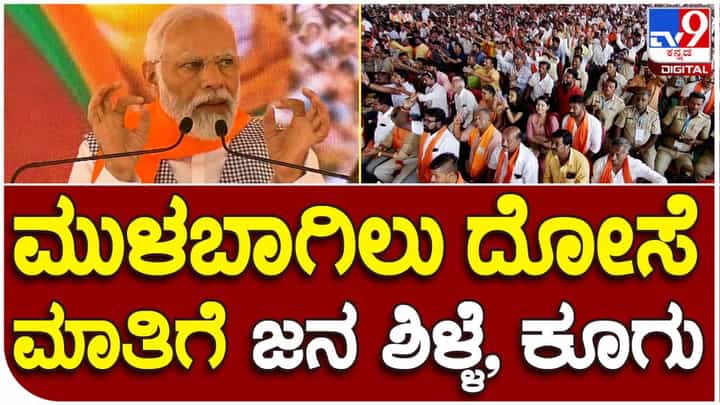 ಕೋಲಾರದಲ್ಲಿ ಮುಳಬಾಗಿಲು ದೋಸೆ ಬಗ್ಗೆ ಮಾತನಾಡಿದ ಪ್ರಧಾನಿ ಮೋದಿ ಕೋಲಾರದಲ್ಲಿ ಮುಳಬಾಗಿಲು ದೋಸೆ ಬಗ್ಗೆ ಮಾತನಾಡಿದ ಪ್ರಧಾನಿ ಮೋದಿ