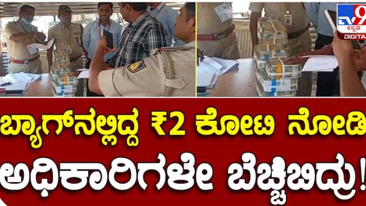 Karnataka Assembly Polls: ಜಮಖಂಡಿಯ ಹುನ್ನೂರು ಚೆಕ್ ಪೋಸ್ಟ್ ಮೂಲಕ ದಾಖಲೆಯಿಲ್ಲದೆ ಸಾಗಿಸುತ್ತಿದ್ದ ರೂ 2.1 ಕೋಟಿ ಹಣ ಪೊಲೀಸರಿಂದ ಜಪ್ತಿ Karnataka Assembly Polls: ಜಮಖಂಡಿಯ ಹುನ್ನೂರು ಚೆಕ್ ಪೋಸ್ಟ್ ಮೂಲಕ ದಾಖಲೆಯಿಲ್ಲದೆ ಸಾಗಿಸುತ್ತಿದ್ದ ರೂ 2.1 ಕೋಟಿ ಹಣ ಪೊಲೀಸರಿಂದ ಜಪ್ತಿ