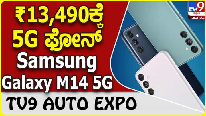Samsung Galaxy M14 5G: ಬಜೆಟ್ ದರಕ್ಕೆ ಸ್ಯಾಮ್ಸಂಗ್ ಗ್ಯಾಲಕ್ಸಿ 5G ಸ್ಮಾರ್ಟ್ಫೋನ್ Samsung Galaxy M14 5G: ಬಜೆಟ್ ದರಕ್ಕೆ ಸ್ಯಾಮ್ಸಂಗ್ ಗ್ಯಾಲಕ್ಸಿ 5G ಸ್ಮಾರ್ಟ್ಫೋನ್