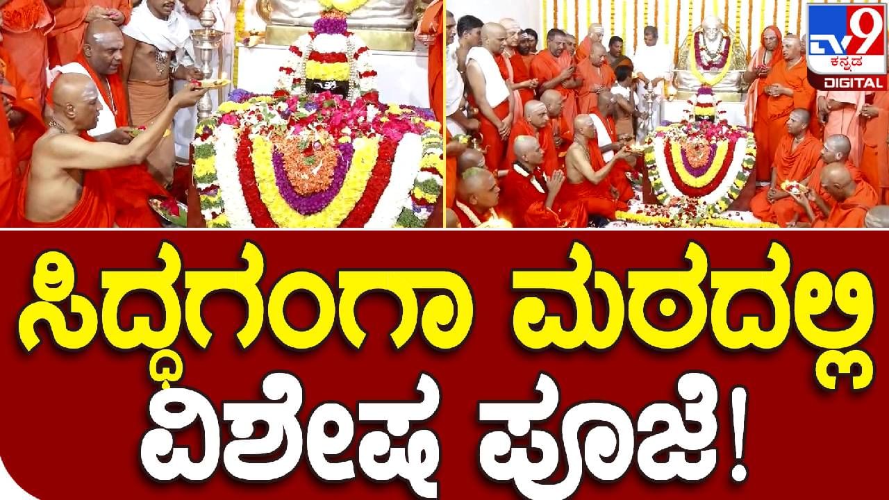 Siddaganga Mutt ತುಮಕೂರು ಸಿದ್ದಗಂಗಾ ಮಠದ ನೂತನ ಉತ್ತರಾಧಿಕಾರಿಗೆ ಪಟ್ಟಾಭಿಷೇಕ