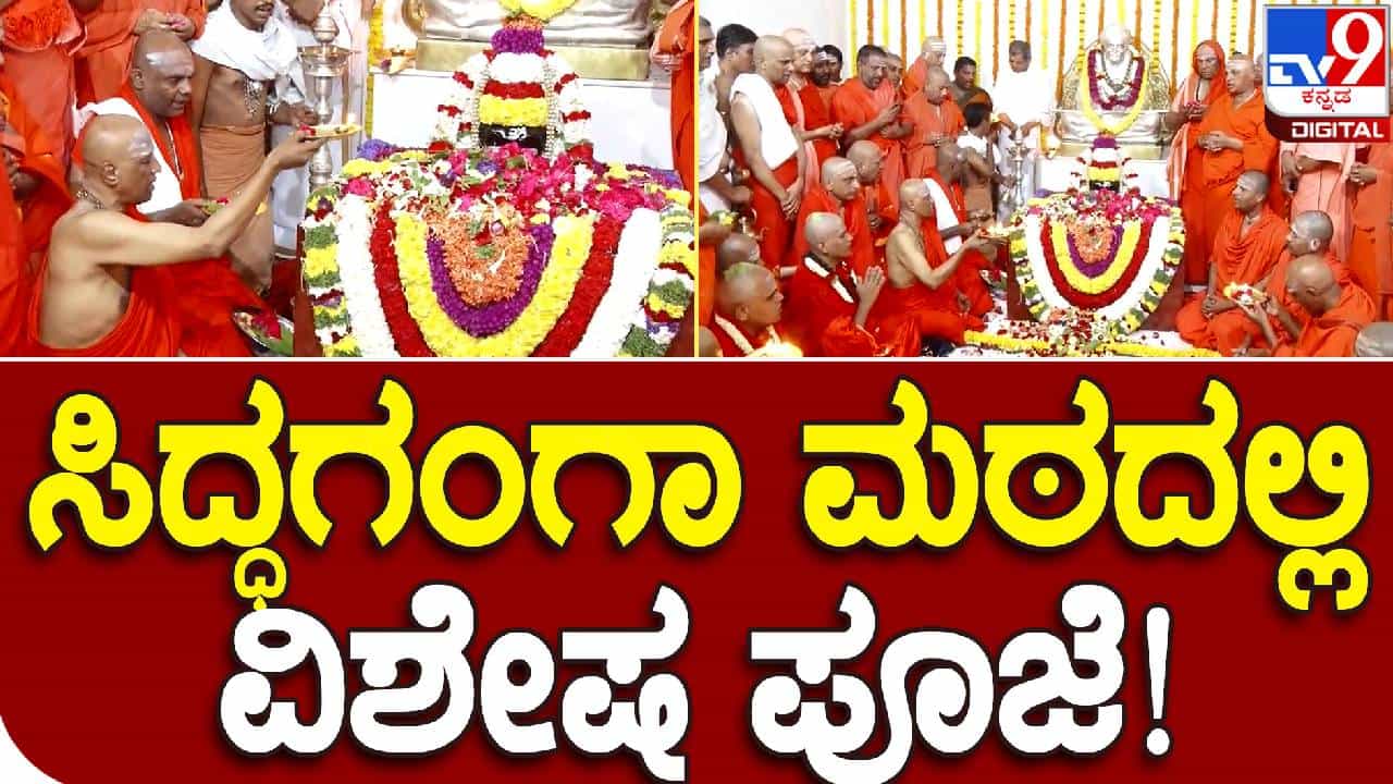 Siddaganga Mutt: ತುಮಕೂರು ಸಿದ್ದಗಂಗಾ ಮಠದ ನೂತನ ಉತ್ತರಾಧಿಕಾರಿಗೆ ಪಟ್ಟಾಭಿಷೇಕ