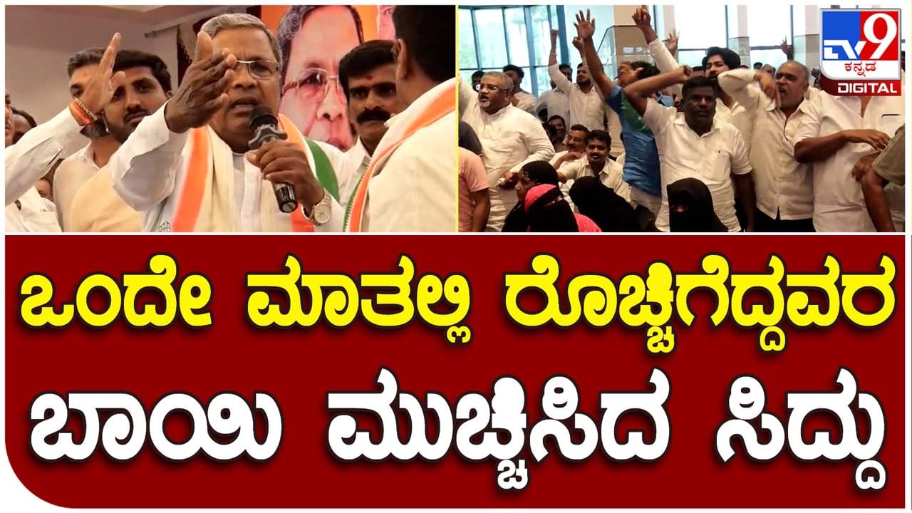 Karnataka Assembly Polls: ಕೋಲಾರ ಟಿಕೆಟ್ ನೀಡಬೇಕೆಂದು ರಂದೀಪ್ ಸುರ್ಜೆವಾಲಾ ಮುಂದೆ ಗಲಾಟೆ ಮಾಡಿದ ಕಾರ್ಯಕರ್ತರನ್ನು ಗದರಿದ ಸಿದ್ದರಾಮಯ್ಯ