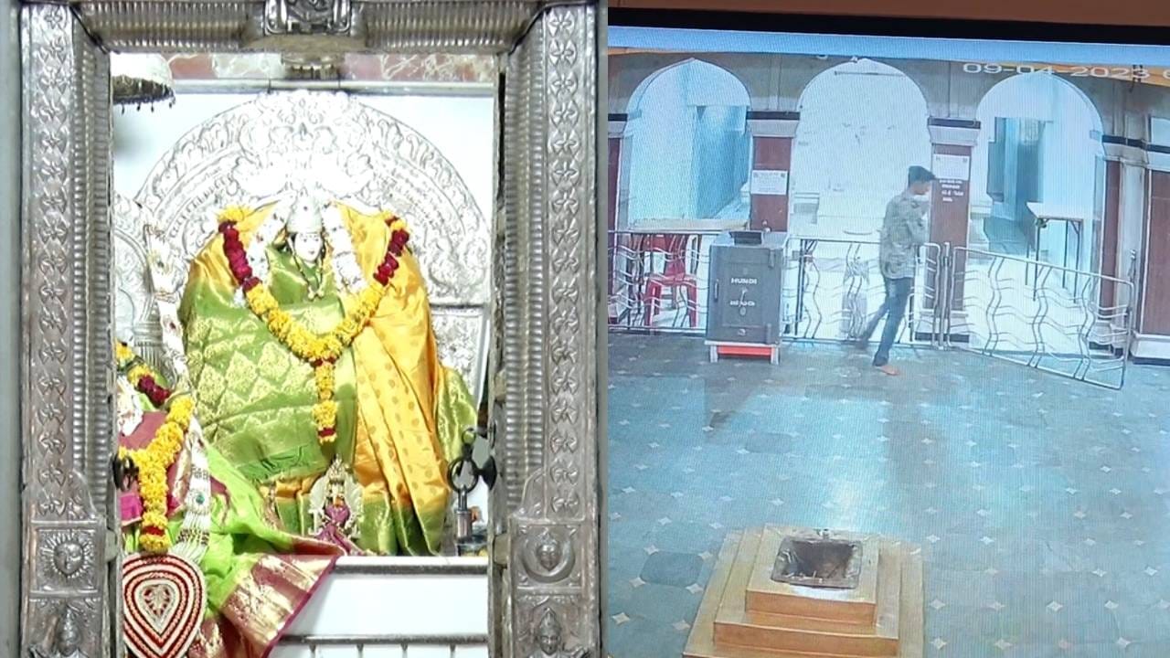 ಕಲಬುರಗಿ: ಭಕ್ತರ ರೂಪದಲ್ಲಿ ದೇವಸ್ಥಾನಕ್ಕೆ ಎಂಟ್ರಿ, ನೋಡ ನೋಡುತ್ತಿದ್ದಂತೆ  ದೇವಿಯ ಮಾಂಗಲ್ಯ ಸರ ಕದ್ದು ಎಸ್ಕೇಪ್​ - Kannada News |  kalaburagi Come to the temple in the form of a devotee and steal Goddess Mangalya Sara and escape   | TV9 Kannada