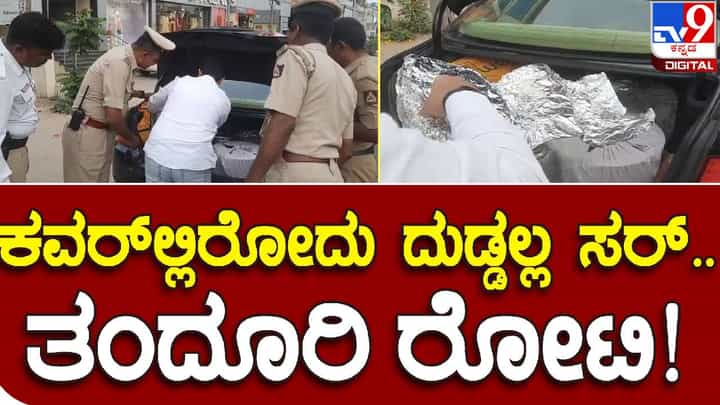 ಪೊಲೀಸರಿಂದ ಕಾರು ಚೆಕ್ಕಿಂಗ್: ಕವರ್ನಲ್ಲಿರೋದು ದುಡ್ಡಲ್ಲ ಸರ್ ತಂದೂರಿ ರೋಟಿ ಎಂದ ಸವಾರ ಪೊಲೀಸರಿಂದ ಕಾರು ಚೆಕ್ಕಿಂಗ್: ಕವರ್ನಲ್ಲಿರೋದು ದುಡ್ಡಲ್ಲ ಸರ್ ತಂದೂರಿ ರೋಟಿ ಎಂದ ಸವಾರ