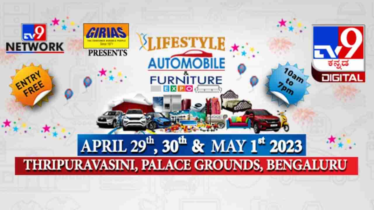 TV9 Kannada Lifestyle, Auto, Furniture Expo 2023: ಬೆಂಗಳೂರಿನ ಅರಮನೆ ಮೈದಾನದಲ್ಲಿ ಏಪ್ರಿಲ್ 29ರಿಂದ ಮೇ 1ರವರೆಗೂ ಇದೆ ಅಪೂರ್ವ ಅವಕಾಶ