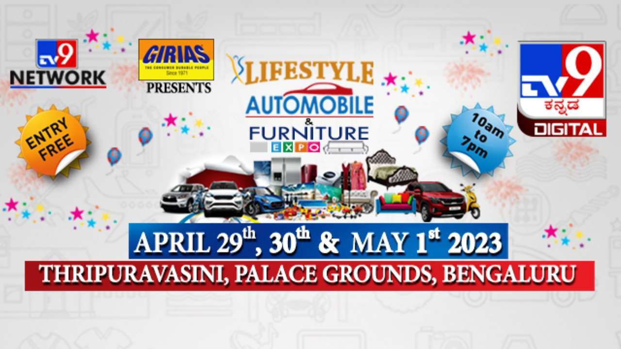 TV9 Kannada Lifestyle, Auto, Furniture Expo 2023: ಬೆಂಗಳೂರಿನ ಅರಮನೆ ಮೈದಾನದಲ್ಲಿ ಏಪ್ರಿಲ್ 29ರಿಂದ ಮೇ 1ರವರೆಗೂ ಇದೆ ಅಪೂರ್ವ ಅವಕಾಶ