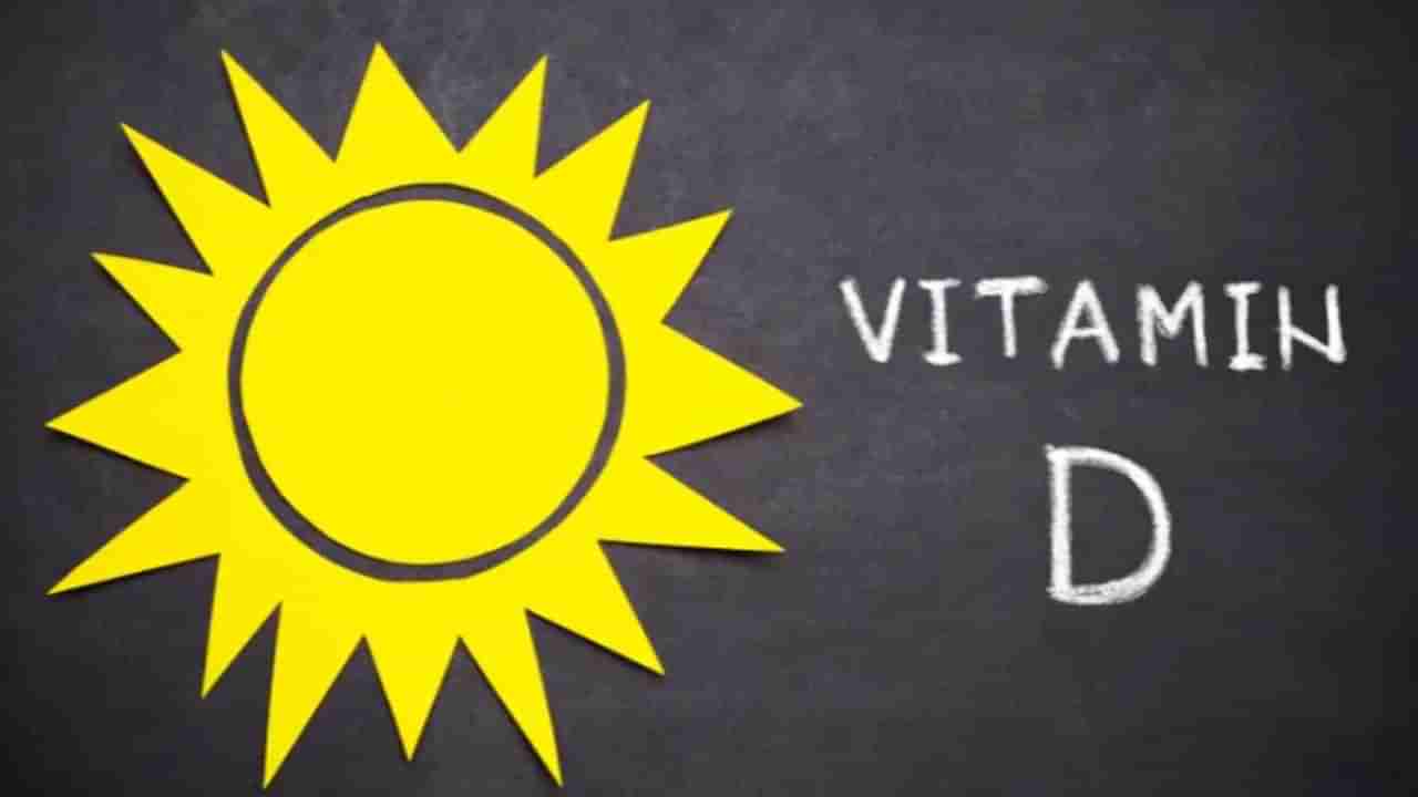 Health Tips: ದೇಹಕ್ಕೆ ವಿಟಮಿನ್ ಡಿ ಅತಿಯಾದರೆ ಈ ಸಮಸ್ಯೆಗಳು ನಿಮ್ಮನ್ನು ಬಾಧಿಸುತ್ತವೆ