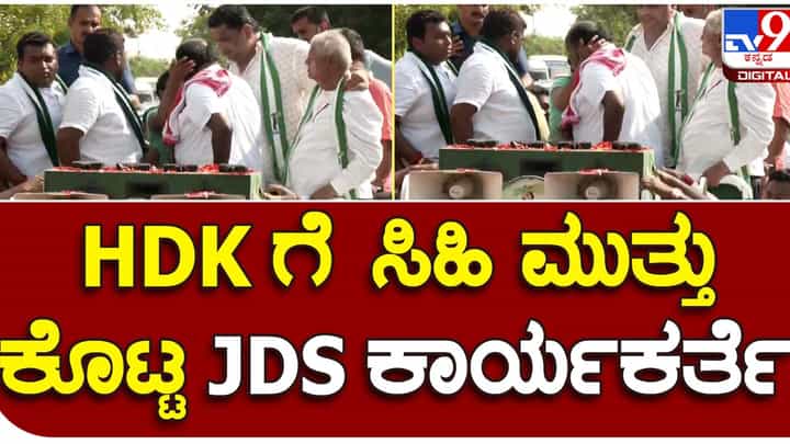 Karnataka Assembly Polls: ಸಿದ್ದರಾಮಯ್ಯರಂತೆ ಸಾರ್ವಜನಿಕವಾಗಿ ಮುತ್ತಿಡುವ ಮಹಿಳಾ ಅಭಿಮಾನಿಗಳು ಹೆಚ್ ಡಿ ಕುಮಾರಸ್ವಾಮಿಗೂ ಇದ್ದಾರೆ! Karnataka Assembly Polls: ಸಿದ್ದರಾಮಯ್ಯರಂತೆ ಸಾರ್ವಜನಿಕವಾಗಿ ಮುತ್ತಿಡುವ ಮಹಿಳಾ ಅಭಿಮಾನಿಗಳು ಹೆಚ್ ಡಿ ಕುಮಾರಸ್ವಾಮಿಗೂ ಇದ್ದಾರೆ!