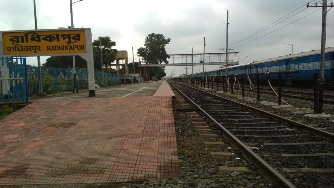 ರಾಧಿಕಾಪುರ ರೈಲು ನಿಲ್ದಾಣ Radhikapur Railway Station- ರಾಧಿಕಾಪುರ ರೈಲು ನಿಲ್ದಾಣವು ಪಶ್ಚಿಮ ಬಂಗಾಳದ ಉತ್ತರ ದಿನಾಜ್‌ಪುರ ಜಿಲ್ಲೆಯಲ್ಲಿದೆ. ಇದು ಕತಿಹಾರ್ ವಿಭಾಗದ ಅಡಿಯಲ್ಲಿ ಬರುತ್ತದೆ. ರಾಧಿಕಾಪುರ ರೈಲು ನಿಲ್ದಾಣವು ಝೀರೋ ಪಾಯಿಂಟ್ ರೈಲು ನಿಲ್ದಾಣವಾಗಿದೆ. ಈ ರೈಲು ಮಾರ್ಗವು ಬಾಂಗ್ಲಾದೇಶದ ಬಿರಾಲ್ ರೈಲು ನಿಲ್ದಾಣಕ್ಕೆ ಸಂಪರ್ಕ ಹೊಂದಿದೆ. ಇದು ಭಾರತ-ಬಾಂಗ್ಲಾದೇಶ ಗಡಿಯಲ್ಲಿ ಸಕ್ರಿಯ ಸಾರಿಗೆ ನಿಲ್ದಾಣವಾಗಿ ಕಾರ್ಯನಿರ್ವಹಿಸುತ್ತದೆ. ಈ ಗಡಿ ರೈಲು ನಿಲ್ದಾಣವನ್ನು ಸಾಮಾನ್ಯವಾಗಿ ಅಸ್ಸಾಂ, ಬಿಹಾರದಿಂದ ಬಾಂಗ್ಲಾದೇಶಕ್ಕೆ ಸರಕುಗಳನ್ನು ಸಾಗಿಸಲು ಬಳಸಲಾಗುತ್ತದೆ.