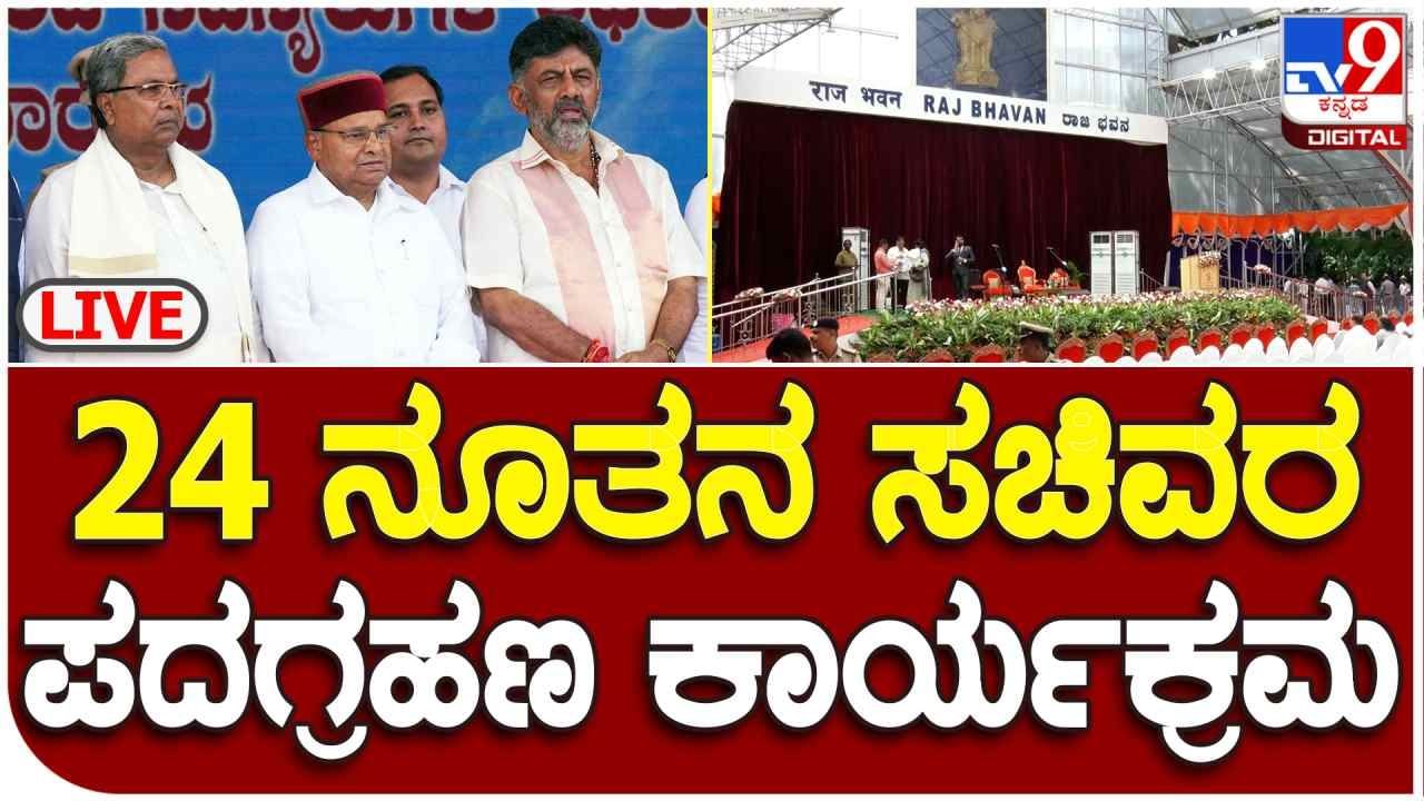 24 New Ministers Oath Taking Live: 24 ಮಂದಿ ಸಚಿವರಾಗಿ ಪ್ರಮಾಣವಚನ, ಇಲ್ಲಿದೆ ನೋಡಿ ಲೈವ್​​​