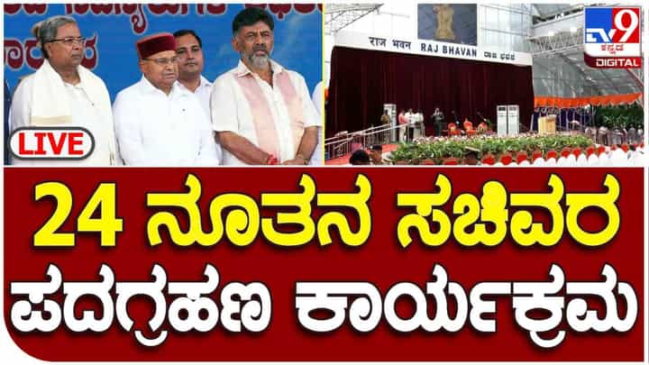 24 New Ministers Oath Taking Live: 24 ಮಂದಿ ಸಚಿವರಾಗಿ ಪ್ರಮಾಣವಚನ, ಇಲ್ಲಿದೆ ನೋಡಿ ಲೈವ್ 24 New Ministers Oath Taking Live: 24 ಮಂದಿ ಸಚಿವರಾಗಿ ಪ್ರಮಾಣವಚನ, ಇಲ್ಲಿದೆ ನೋಡಿ ಲೈವ್