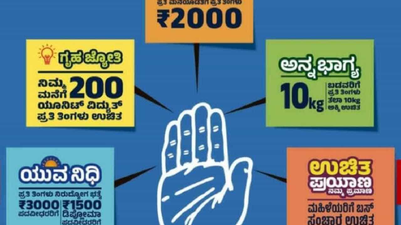 5 Guarantees: ಜೂನ್ 1ರಿಂದಲೇ 5 ಗ್ಯಾರಂಟಿ ಜಾರಿ ಬಹುತೇಕ ಖಚಿತ: ರೂಲ್ಸ್​ ಏನೇನು? ಸರ್ಕಾರದ ಬೊಕ್ಕಸಕ್ಕೆ ಎಷ್ಟು ಹೊರೆ?