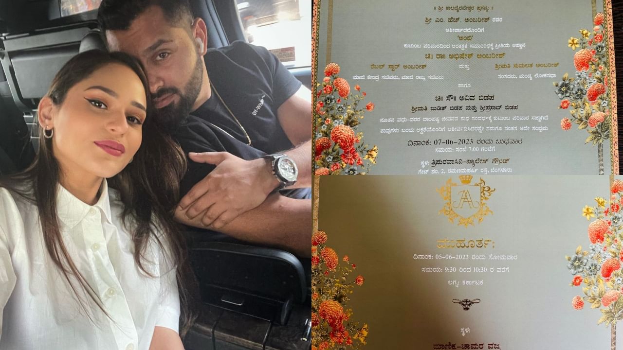 ಜೂನ್ನಲ್ಲಿ ಅಭಿಷೇಕ್-ಅವಿವ ವಿವಾಹ; ಅದ್ದೂರಿಯಾಗಿ ನಡೆಯಲಿದೆ ಆರತಕ್ಷತೆ ಕಾರ್ಯಕ್ರಮ, ಇಲ್ಲಿದೆ ಆಮಂತ್ರಣ ಪತ್ರ ಜೂನ್ನಲ್ಲಿ ಅಭಿಷೇಕ್-ಅವಿವ ವಿವಾಹ; ಅದ್ದೂರಿಯಾಗಿ ನಡೆಯಲಿದೆ ಆರತಕ್ಷತೆ ಕಾರ್ಯಕ್ರಮ, ಇಲ್ಲಿದೆ ಆಮಂತ್ರಣ ಪತ್ರ