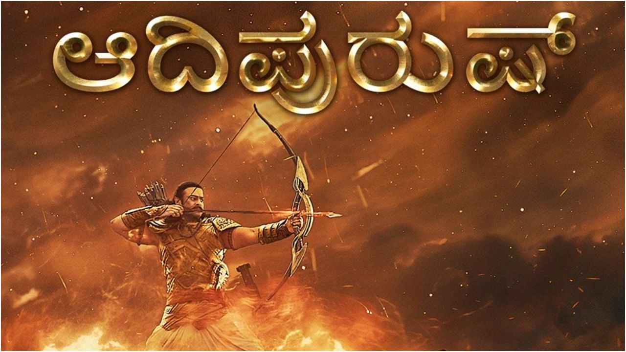 Adipurush: ಮೇ 29ರಂದು ರಿಲೀಸ್ ಆಗಲಿದೆ ‘ಆದಿಪುರುಷ್’ ಚಿತ್ರದ 2ನೇ ಹಾಡು ‘ರಾಮ್ ಸಿಯಾ ರಾಮ್’