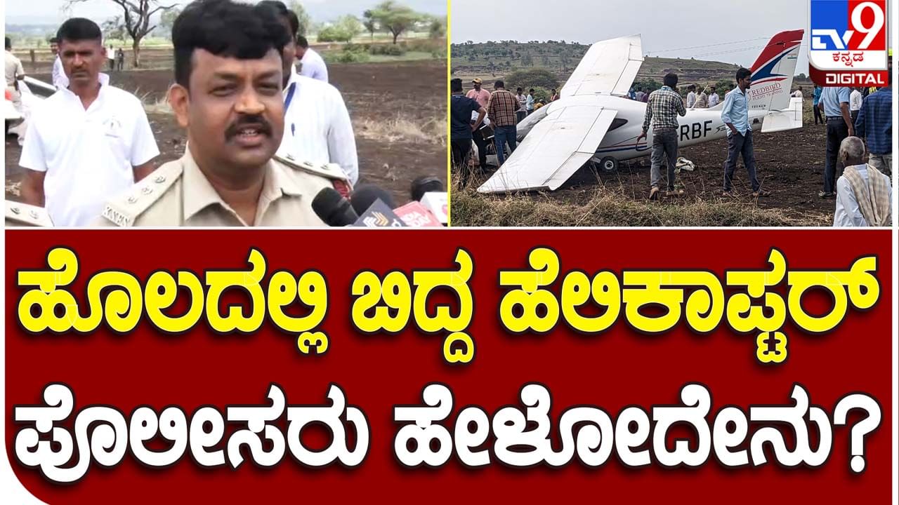 Emergency landing: ಬೆಳಗಾವಿ ಬಳಿಯ ಹೊಲದಲ್ಲಿ ತರಬೇತಿ ವಿಮಾನವೊಂದು ತಾಂತ್ರಿಕ ತೊಂದರೆಯಿಂದಾಗಿ ತುರ್ತು ಭೂಸ್ಪರ್ಶ, ಪ್ರಾಣಹಾನಿಯಿಲ್ಲ!