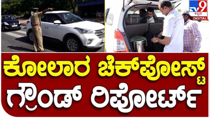 Karnataka Assembly Polls: ತಮಿಳುನಾಡುನಿಂದ ಗಡಿಜಿಲ್ಲೆ ಕೋಲಾರಗೆ ಬರುವ ಎಲ್ಲ ವಾಹನಗಳ ಬಿಗಿ ತಪಾಸಣೆ Karnataka Assembly Polls: ತಮಿಳುನಾಡುನಿಂದ ಗಡಿಜಿಲ್ಲೆ ಕೋಲಾರಗೆ ಬರುವ ಎಲ್ಲ ವಾಹನಗಳ ಬಿಗಿ ತಪಾಸಣೆ