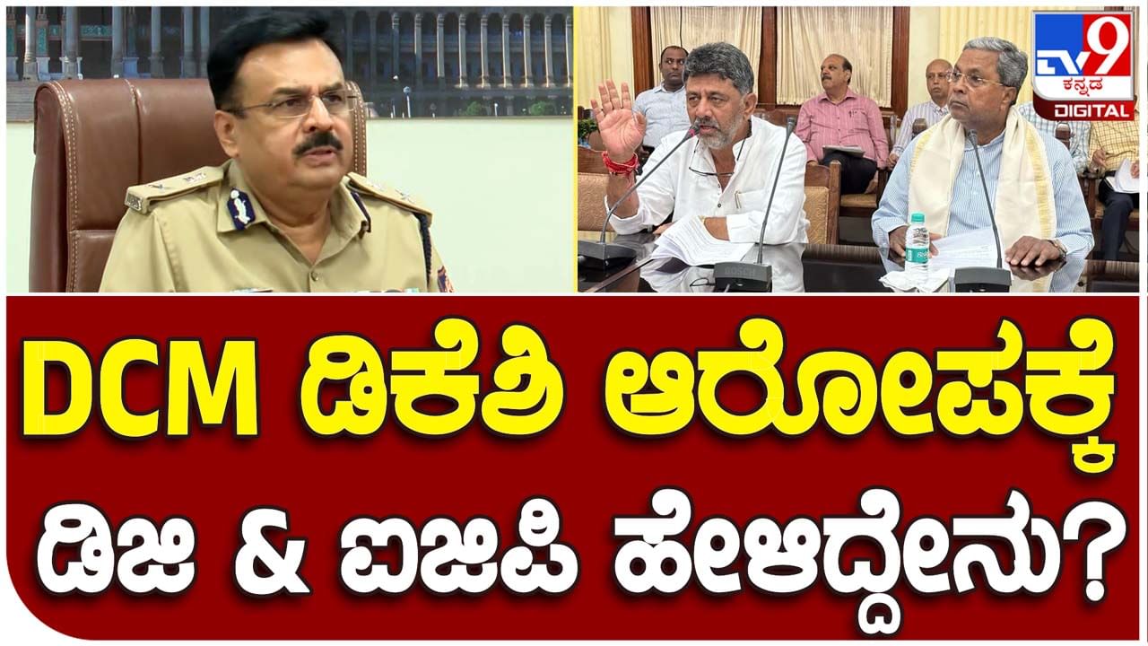 DG-IGP Presser: ಪೊಲೀಸ್ ಅಧಿಕಾರಿಗಳೊಂದಿಗೆ ನಡೆದ ಸಭೆಯಲ್ಲಿ ಡಿಕೆ ಶಿವಕುಮಾರ್ ರೇಗಾಡಿದ್ದರ ಬಗ್ಗೆ ಹೊಸ ಡಿಜಿ-ಐಜಿಪಿ ಅಲೋಕ್ ಮೋಹನ್ ಬಾಯಿ ಬಿಡಲಿಲ್ಲ