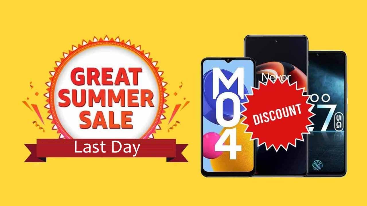 Amazon Great Summer Sale: ಅಮೆಜಾನ್ ಗ್ರೇಟ್ ಸಮ್ಮರ್ ಡೇಸ್ ಸೇಲ್: ಇಂದು ಕೊನೇ ದಿನ: ಆಫರ್ ಮಿಸ್ ಮಾಡ್ಬೇಡಿ