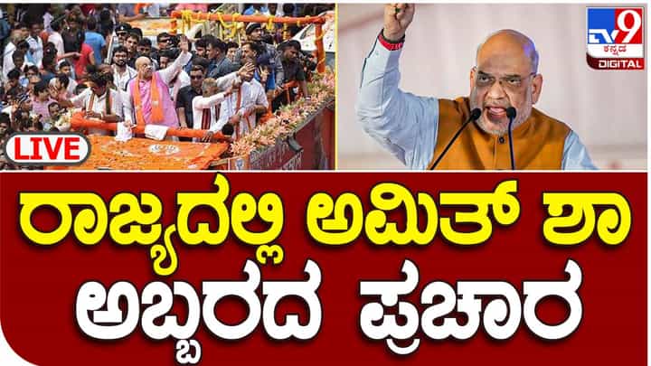 Amit Shah in Varuna Live: ಸಿದ್ದರಾಮಯ್ಯ ಕ್ಷೇತ್ರಕ್ಕೆ ಲಗ್ಗೆಯಿಟ್ಟ ಕೇಂದ್ರ ಗೃಹ ಸಚಿವ ಅಮಿತ್ ಶಾ, ವರುಣಾದಲ್ಲಿ ಸೋಮಣ್ಣ ಪರ ಮತಯಾಚನೆ Amit Shah in Varuna Live: ಸಿದ್ದರಾಮಯ್ಯ ಕ್ಷೇತ್ರಕ್ಕೆ ಲಗ್ಗೆಯಿಟ್ಟ ಕೇಂದ್ರ ಗೃಹ ಸಚಿವ ಅಮಿತ್ ಶಾ, ವರುಣಾದಲ್ಲಿ ಸೋಮಣ್ಣ ಪರ ಮತಯಾಚನೆ