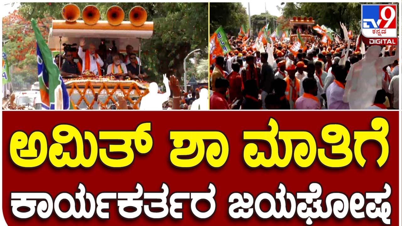 Karnataka Assembly Polls: ತಿಪಟೂರು ವಿಧಾನಸಭಾ ಕ್ಷೇತ್ರದಲ್ಲಿ ಕೇಂದ್ರ ಗೃಹ ಸಚಿವ ಅಮಿತ್ ಶಾ ಭರ್ಜರಿ ರೋಡ್ ಶೋ