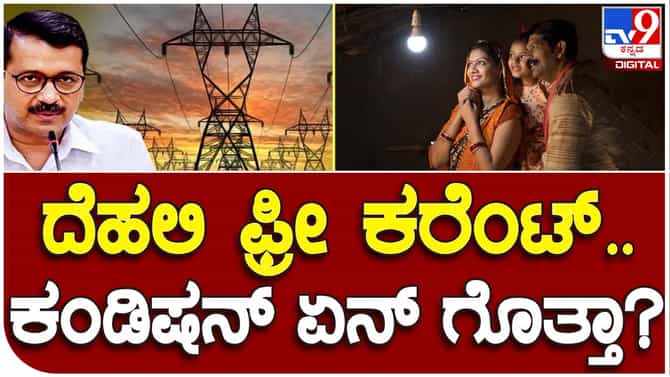 Electricity free Guarantee: ಆರೂವರೆ ಕೋಟಿ ಜನಸಂಖ್ಯೆಯ ಕರ್ನಾಟಕದಲ್ಲಿ 200 ಯೂನಿಟ್ ವಿದ್ಯುತ್ ಉಚಿತವಾಗಿ ನೀಡುವುದು ಸುಲಭವಲ್ಲ!