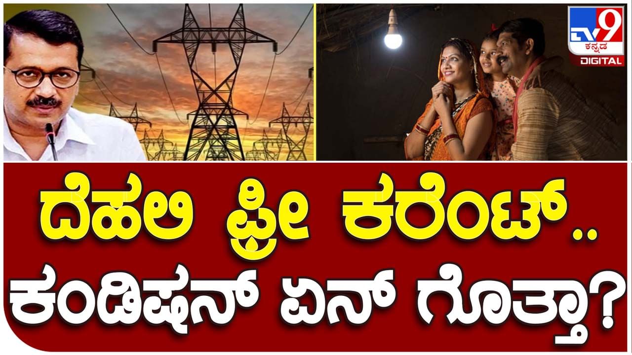 Electricity free Guarantee: ಆರೂವರೆ ಕೋಟಿ ಜನಸಂಖ್ಯೆಯ ಕರ್ನಾಟಕದಲ್ಲಿ 200 ಯೂನಿಟ್ ವಿದ್ಯುತ್ ಉಚಿತವಾಗಿ ನೀಡುವುದು ಸುಲಭವಲ್ಲ!