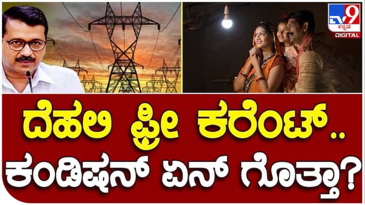 Electricity free Guarantee: ಆರೂವರೆ ಕೋಟಿ ಜನಸಂಖ್ಯೆಯ ಕರ್ನಾಟಕದಲ್ಲಿ 200 ಯೂನಿಟ್ ವಿದ್ಯುತ್ ಉಚಿತವಾಗಿ ನೀಡುವುದು ಸುಲಭವಲ್ಲ! Electricity free Guarantee: ಆರೂವರೆ ಕೋಟಿ ಜನಸಂಖ್ಯೆಯ ಕರ್ನಾಟಕದಲ್ಲಿ 200 ಯೂನಿಟ್ ವಿದ್ಯುತ್ ಉಚಿತವಾಗಿ ನೀಡುವುದು ಸುಲಭವಲ್ಲ!