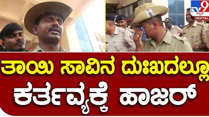 Karnataka Assembly Election: ತಾಯಿ ಕಳೆದುಕೊಂಡ ದುಃಖ ಮೆಟ್ಟಿ ಗದಗಿನ ಪೊಲೀಸ್ ಕಾನ್​ಸ್ಟೇಬಲ್ ಅಶೋಕ್ ಗದಗ ಚುನಾವಣಾ ಕರ್ತವ್ಯಕ್ಕೆ ಹಾಜರಾದರು!