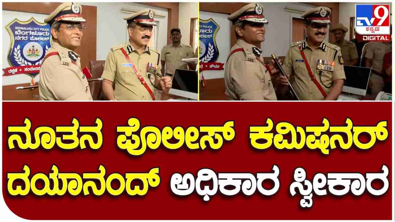 New police commissioner: ಬೆಂಗಳೂರು ನಗರ ಹೊಸ ಪೊಲೀಸ್ ಆಯುಕ್ತರಾಗಿ ಬಿ ದಯಾನಂದ್ ಅಧಿಕಾರ ಸ್ವೀಕಾರ