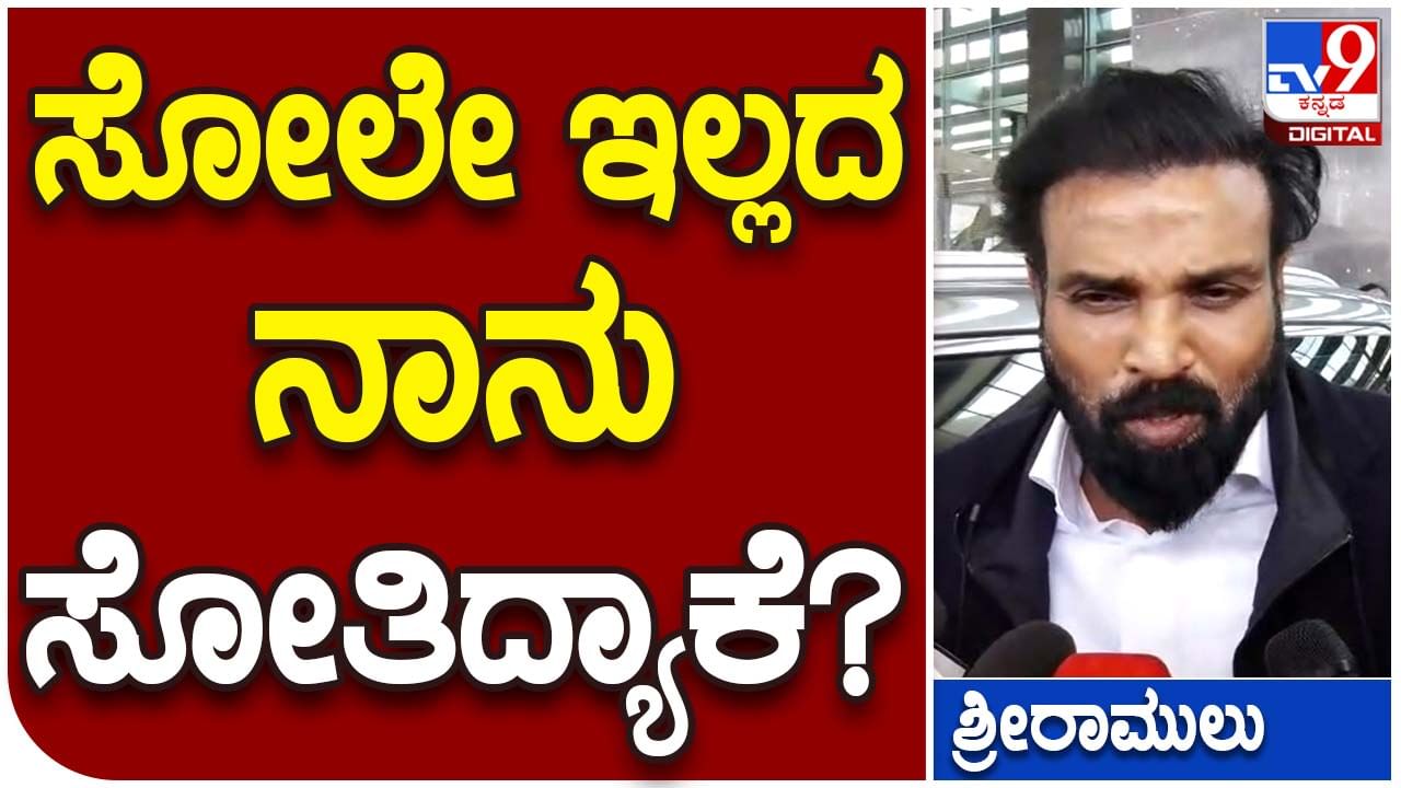 B Sriramulu: ಚುನಾವಣೆಯಲ್ಲಿ ಸೋತ ಬಳಿಕ ಬಿಜೆಪಿ ಧುರೀಣ ಬಿ ಶ್ರೀರಾಮುಲು ಹತಾಷರಾಗಿದ್ದಾರೆ!