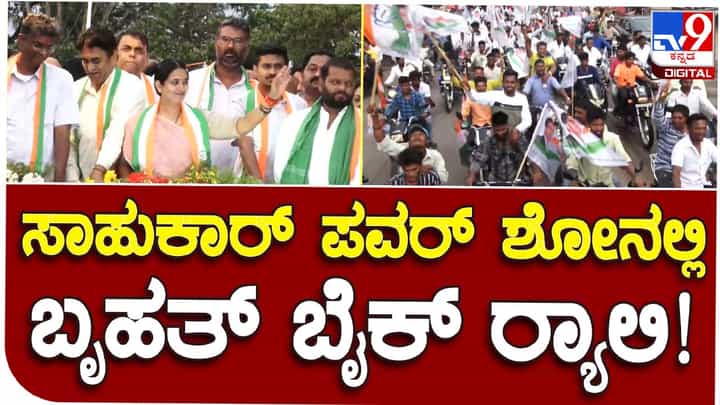 Belagavi Ministers hold Rally: ಗೆಲ್ಲುವ ಮೊದಲು ರ್ಯಾಲಿ, ಗೆದ್ದ ಮೇಲೆ ರ್ಯಾಲಿ, ಮಿನಿಸ್ಟ್ರಾಗುವ ಮೊದಲು ರ್ಯಾಲಿ, ಮಿನಿಸ್ಟ್ರಾದ ಮೇಲೂ ರ್ಯಾಲಿ! Belagavi Ministers hold Rally: ಗೆಲ್ಲುವ ಮೊದಲು ರ್ಯಾಲಿ, ಗೆದ್ದ ಮೇಲೆ ರ್ಯಾಲಿ, ಮಿನಿಸ್ಟ್ರಾಗುವ ಮೊದಲು ರ್ಯಾಲಿ, ಮಿನಿಸ್ಟ್ರಾದ ಮೇಲೂ ರ್ಯಾಲಿ!