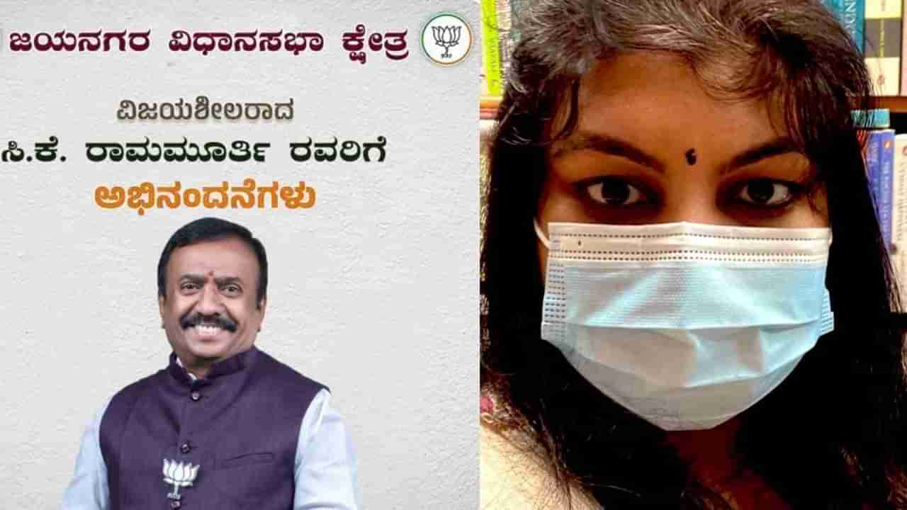 ಕೈ ಗೆ ಬಂದ ತುತ್ತು ಬಾಯಿಗೆ ಬರಲಿಲ್ಲ! ಕೊನೆಗೂ ಜಯನಗರ ಕ್ಷೇತ್ರದ ಫಲಿತಾಂಶ ಪ್ರಕಟ, ಬಿಜೆಪಿಗೆ ಗೆಲುವು - ನಡುರಾತ್ರಿ ಕಣ್ಣೀರು ಹಾಕಿದ ಕಾಂಗ್ರೆಸ್ ಅಭ್ಯರ್ಥಿ ಸೌಮ್ಯಾ ರೆಡ್ಡಿ