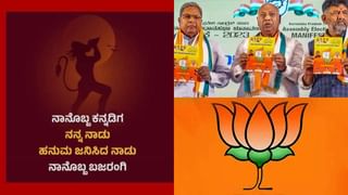 Bajrang Dal Controversy: ಕಾಂಗ್ರೆಸ್​​ನಿಂದ ಬಜರಂಗದಳ ನಿಷೇಧ ಪ್ರಸ್ತಾವ ವಾಪಸ್?