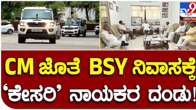 Karnataka Assembly Polls; ಕೆಲ ಸಂಪುಟ ಸಹೋದ್ಯೋಗಿಗಳೊಂದಿಗೆ ಬಿಎಸ್ ಯಡಿಯೂರಪ್ಪ ನಿವಾಸಕ್ಕೆ ದೌಡಾಯಿಸಿದ ಸಿಎಂ ಬೊಮ್ಮಾಯಿ Karnataka Assembly Polls; ಕೆಲ ಸಂಪುಟ ಸಹೋದ್ಯೋಗಿಗಳೊಂದಿಗೆ ಬಿಎಸ್ ಯಡಿಯೂರಪ್ಪ ನಿವಾಸಕ್ಕೆ ದೌಡಾಯಿಸಿದ ಸಿಎಂ ಬೊಮ್ಮಾಯಿ