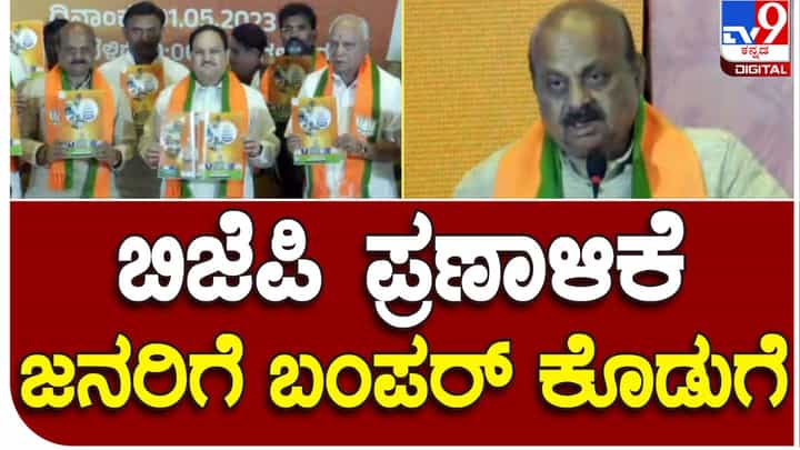 Karnataka Assembly Polls; ಬಿಜೆಪಿ ಅಧಿಕಾರಕ್ಕೆ ಬಂದರೆ 5 ಕೆಜಿ ಅಕ್ಕಿ ಜೊತೆ ಇನ್ನೈದು ಕೆಜಿ ಸಿರಿಧಾನ್ಯ ಮತ್ತು ಅರ್ಧ ಲೀಟರ್ ನಂದಿನಿ ಹಾಲು ಕೊಡುತ್ತೇವೆ: ಬಸವರಾಜ ಬೊಮ್ಮಾಯಿ Karnataka Assembly Polls; ಬಿಜೆಪಿ ಅಧಿಕಾರಕ್ಕೆ ಬಂದರೆ 5 ಕೆಜಿ ಅಕ್ಕಿ ಜೊತೆ ಇನ್ನೈದು ಕೆಜಿ ಸಿರಿಧಾನ್ಯ ಮತ್ತು ಅರ್ಧ ಲೀಟರ್ ನಂದಿನಿ ಹಾಲು ಕೊಡುತ್ತೇವೆ: ಬಸವರಾಜ ಬೊಮ್ಮಾಯಿ