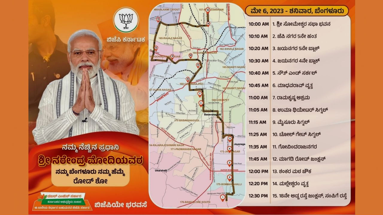 ಬೆಂಗಳೂರಿನಲ್ಲಿಂದು ಮೋದಿ ಹವಾ: ಅಪ್ಪಿತಪ್ಪಿಯೂ ಈ ಮಾರ್ಗಗಳಲ್ಲಿ ಸಂಚರಿಸಬೇಡಿ, ರೋಡ್ ಶೋ ಸಂಪೂರ್ಣ ವಿವರ ಹೀಗಿದೆ ಬೆಂಗಳೂರಿನಲ್ಲಿಂದು ಮೋದಿ ಹವಾ: ಅಪ್ಪಿತಪ್ಪಿಯೂ ಈ ಮಾರ್ಗಗಳಲ್ಲಿ ಸಂಚರಿಸಬೇಡಿ, ರೋಡ್ ಶೋ ಸಂಪೂರ್ಣ ವಿವರ ಹೀಗಿದೆ