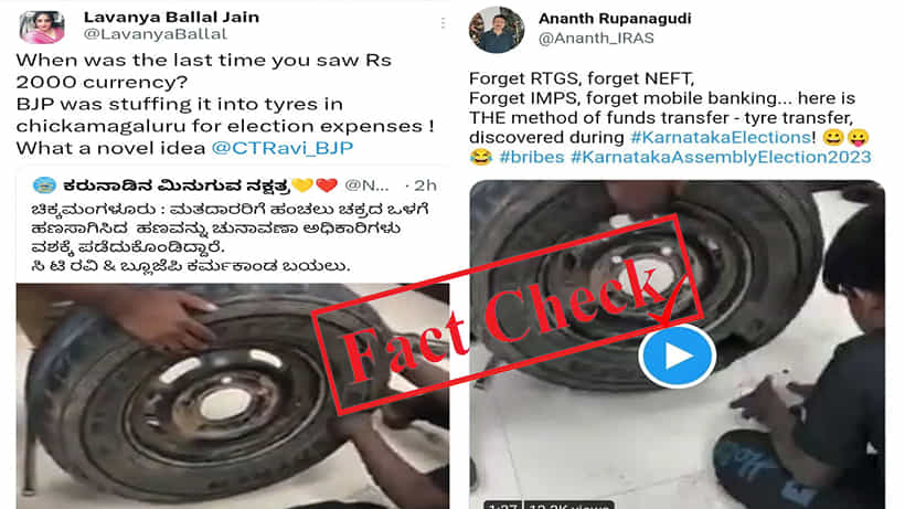 Fact check: ಟೈರ್ ಒಳಗಡೆ ಕಂತೆ ನೋಟು, ಇದು ಕರ್ನಾಟಕ ಚುನಾವಣಾ ಖರ್ಚಿಗಾಗಿ ಬಿಜೆಪಿ ಸಾಗಿಸುತ್ತಿರುವ ಹಣ ಎಂಬುದು ಸುಳ್ಳು ಸುದ್ದಿ