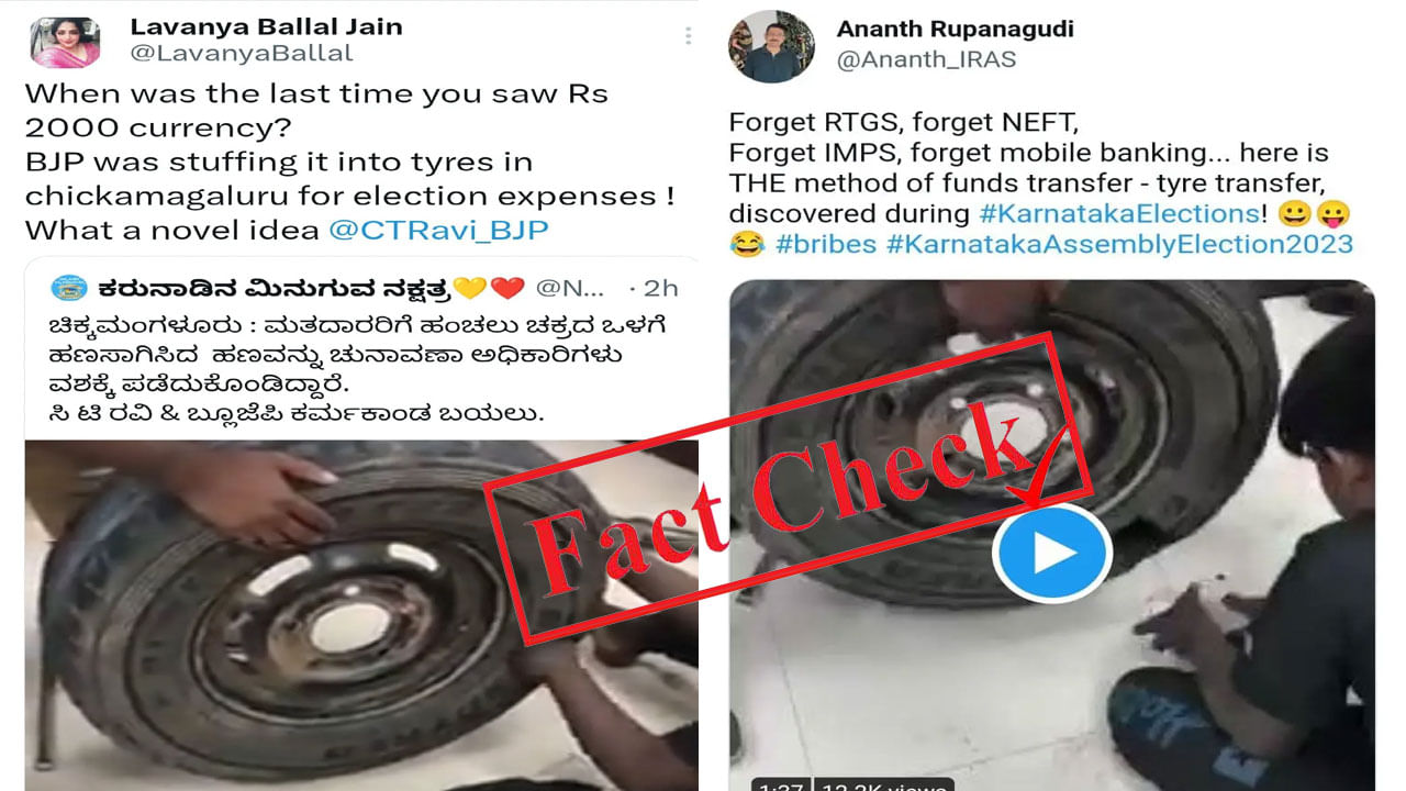 Fact check: ಟೈರ್ ಒಳಗಡೆ ಕಂತೆ ನೋಟು, ಇದು ಕರ್ನಾಟಕ ಚುನಾವಣಾ ಖರ್ಚಿಗಾಗಿ ಬಿಜೆಪಿ ಸಾಗಿಸುತ್ತಿರುವ ಹಣ ಎಂಬುದು ಸುಳ್ಳು ಸುದ್ದಿ Fact check: ಟೈರ್ ಒಳಗಡೆ ಕಂತೆ ನೋಟು, ಇದು ಕರ್ನಾಟಕ ಚುನಾವಣಾ ಖರ್ಚಿಗಾಗಿ ಬಿಜೆಪಿ ಸಾಗಿಸುತ್ತಿರುವ ಹಣ ಎಂಬುದು ಸುಳ್ಳು ಸುದ್ದಿ