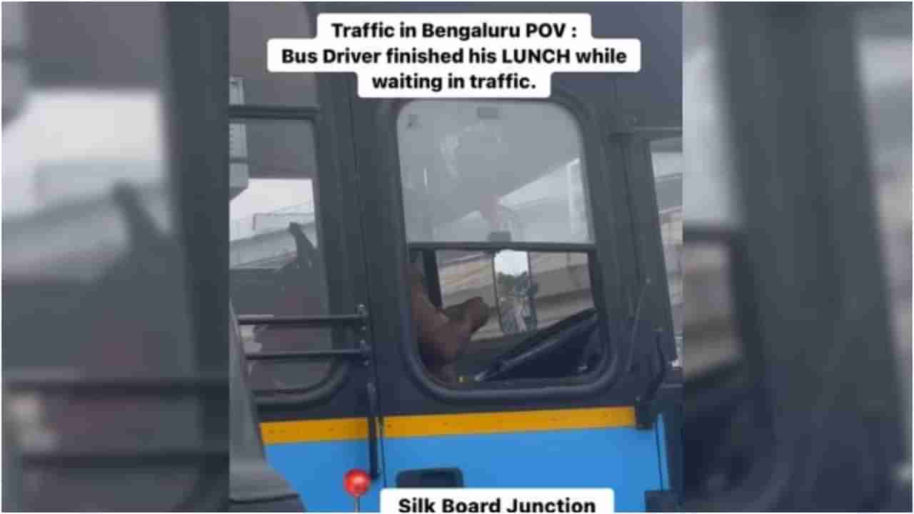 Bangalore Traffic: ಬಿಎಂಟಿಸಿ ಬಸ್ ಟ್ರಾಫಿಕ್​ನಲ್ಲಿ ಸಿಲುಕಿದಾಗಲೇ ಊಟ ಮುಗಿಸಿದ ಚಾಲಕ; ವಿಡಿಯೋ ವೈರಲ್