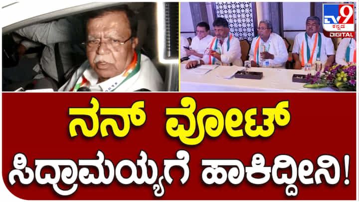 ಸಿಎಂ ಆಯ್ಕೆಗೆ ಮತದಾನ: ತಮ್ಮ ವೋಟ್ ಬಹಿರಂಗಪಡಿಸಿದ ಕೆಎನ್ ರಾಜಣ್ಣ ಸಿಎಂ ಆಯ್ಕೆಗೆ ಮತದಾನ: ತಮ್ಮ ವೋಟ್ ಬಹಿರಂಗಪಡಿಸಿದ ಕೆಎನ್ ರಾಜಣ್ಣ