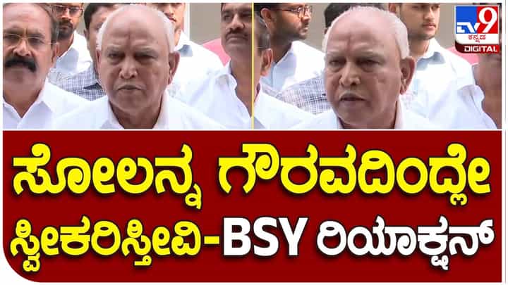 Karnataka Assembly Polls Results; ಸೋಲನ್ನು ಗೌರವಯುತವಾಗಿ ಸ್ವೀಕರಿಸುತ್ತೇವೆ, ಆತ್ಮಾವಲೋಕನ ಮಾಡಿಕೊಳ್ಳುವ ಸಮಯ: ಬಿಎಸ್ ಯಡಿಯೂರಪ್ಪ Karnataka Assembly Polls Results; ಸೋಲನ್ನು ಗೌರವಯುತವಾಗಿ ಸ್ವೀಕರಿಸುತ್ತೇವೆ, ಆತ್ಮಾವಲೋಕನ ಮಾಡಿಕೊಳ್ಳುವ ಸಮಯ: ಬಿಎಸ್ ಯಡಿಯೂರಪ್ಪ