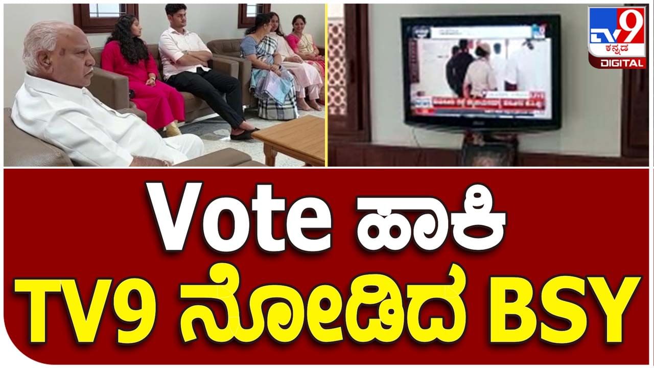 Karnataka Assembly Polls: ಮತ ಚಲಾಯಿಸಿದ ನಂತರ ಬಿಎಸ್ ಯಡಿಯೂರಪ್ಪ ಕುಟುಂಬ ಸದಸ್ಯರೊಂದಿಗೆ ಮನೇಲಿ ಕೂತು ಟಿವಿ9 ಕನ್ನಡ ವಾಹಿನಿ ವೀಕ್ಷಿಸಿದರು!