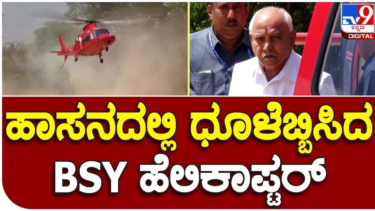 Karnataka Assembly Polls; ಹಾಸನ ಜಿಲ್ಲೆಯಲ್ಲಿ ಪ್ರಚಾರಕ್ಕಾಗಿ ಕಡುಗೆಂಪು ವರ್ಣದ ಹೆಲಿಕಾಪ್ಟರ್ ನಲ್ಲಿ ಆಗಮಿಸಿದ ಬಿಎಸ್ ಯಡಿಯೂರಪ್ಪ